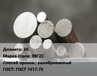 Круг стальной 36 Сталь: 09Г2С калиброванный ГОСТ: ГОСТ 7417-75